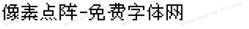 像素点阵字体转换