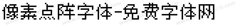 像素点阵字体字体转换