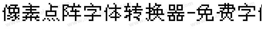 像素点阵字体转换器字体转换