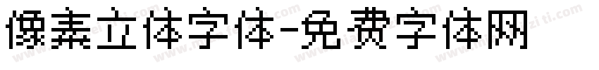 像素立体字体字体转换