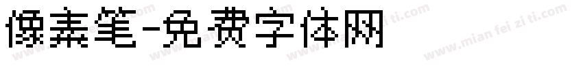 像素笔字体转换