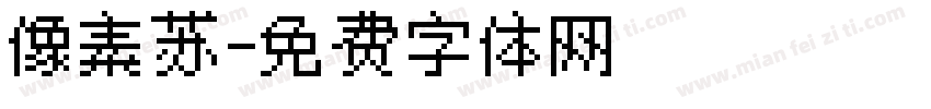 像素苏字体转换