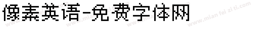 像素英语字体转换