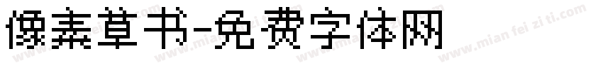 像素草书字体转换