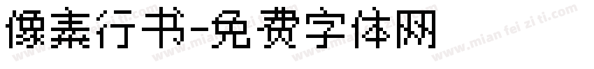 像素行书字体转换