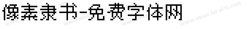 像素隶书字体转换