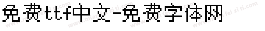 免费ttf中文字体转换