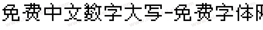 免费中文数字大写字体转换