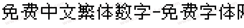 免费中文繁体数字字体转换