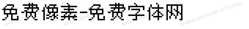 免费像素字体转换
