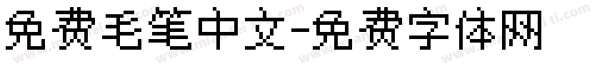 免费毛笔中文字体转换
