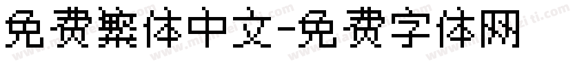 免费繁体中文字体转换