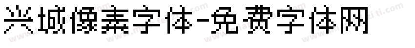 兴城像素字体字体转换