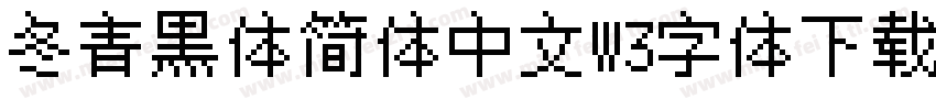 冬青黑体简体中文W3字体下载字体转换