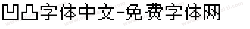 凹凸字体中文字体转换