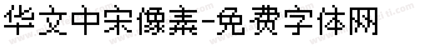 华文中宋像素字体转换
