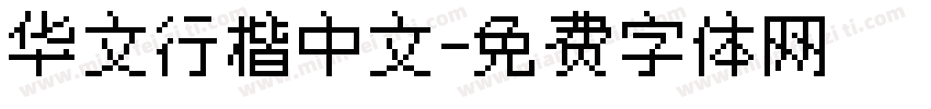华文行楷中文字体转换