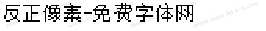 反正像素字体转换