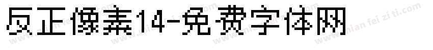 反正像素14字体转换