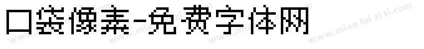 口袋像素字体转换