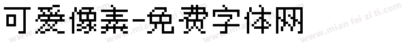 可爱像素字体转换