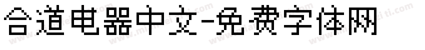合道电器中文字体转换
