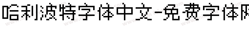 哈利波特字体中文字体转换