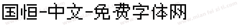 国恒-中文字体转换
