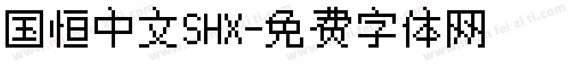 国恒中文SHX字体转换