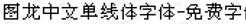 图龙中文单线体字体字体转换
