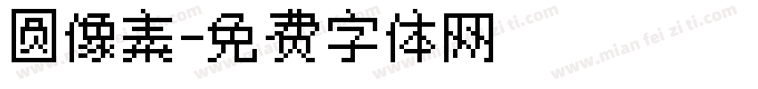 圆像素字体转换