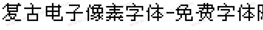 复古电子像素字体字体转换