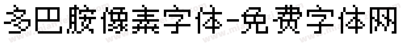 多巴胺像素字体字体转换