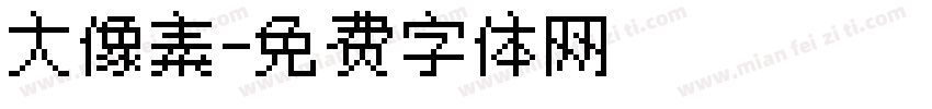 大像素字体转换