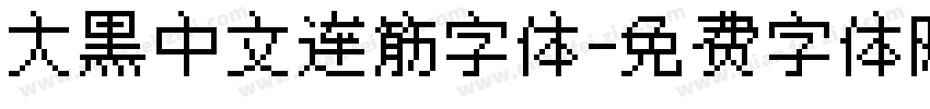 大黑中文连筋字体字体转换