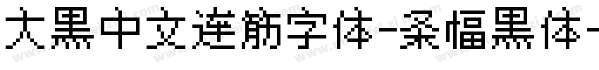 大黑中文连筋字体-条幅黑体字体转换