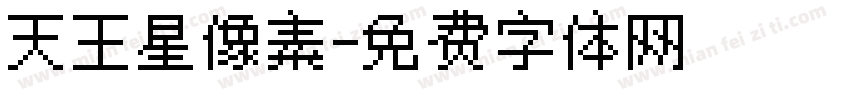 天王星像素字体转换