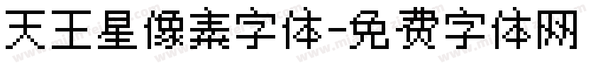 天王星像素字体字体转换