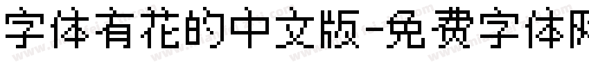 字体有花的中文版字体转换