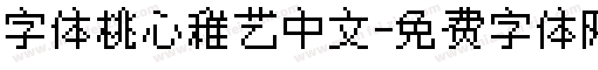 字体桃心稚艺中文字体转换