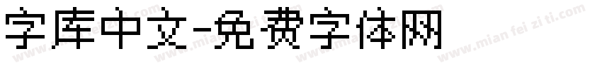 字库中文字体转换