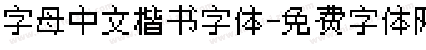 字母中文楷书字体字体转换