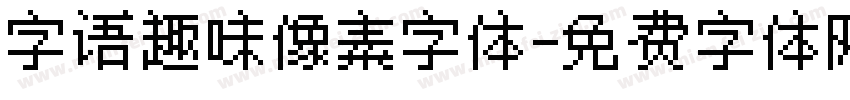 字语趣味像素字体字体转换