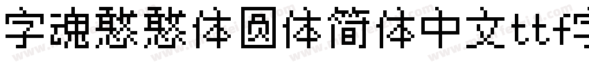 字魂憨憨体圆体简体中文ttf字体下载字体转换