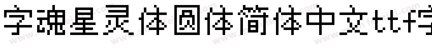 字魂星灵体圆体简体中文ttf字体下载字体转换
