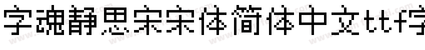 字魂静思宋宋体简体中文ttf字体下载字体转换