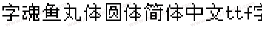 字魂鱼丸体圆体简体中文ttf字体字体转换