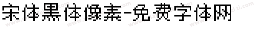 宋体黑体像素字体转换