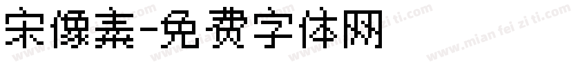 宋像素字体转换
