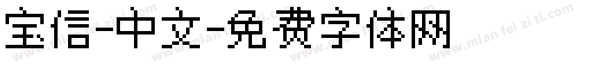 宝信-中文字体转换
